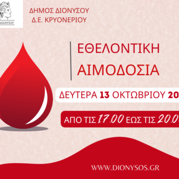 DIONYSOS_AIMODOSIA Εθελοντική αιμοδοσία τη Δευτέρα 13 Οκτωβρίου