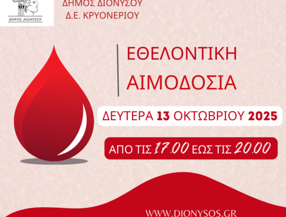 Εθελοντική αιμοδοσία τη Δευτέρα 13 Οκτωβρίου