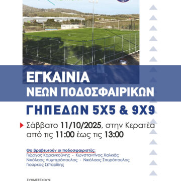 LAYRIO_EGAINIA PODOSFAIRIKON GHPEDON Εγκαίνια νέων ποδοσφαιρικών γηπέδων 5Χ5 και 9Χ9 στην Κερατέα