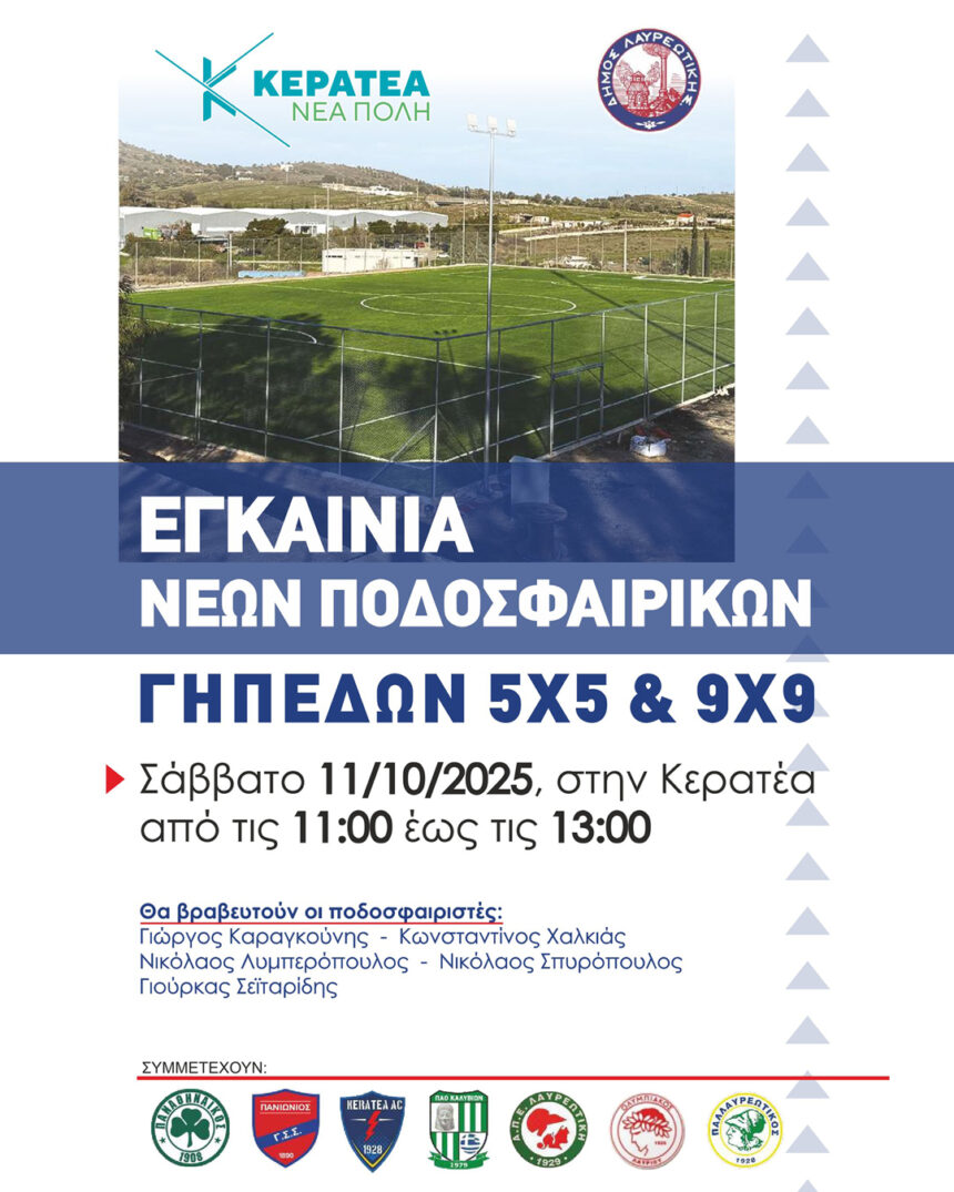 LAYRIO_EGAINIA PODOSFAIRIKON GHPEDON Εγκαίνια νέων ποδοσφαιρικών γηπέδων 5Χ5 και 9Χ9 στην Κερατέα