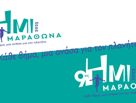 9ος Ημιμαραθώνιος Δήμου Μαραθώνος