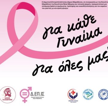 Δράσεις ενημέρωσης & ευαισθητοποίησης για την πρόληψη καρκίνου του μαστού