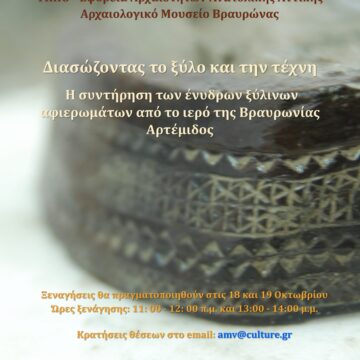 Η συντήρηση των ένυδρων ξύλινων αφιερωμάτων από το Ιερό της Βραυρωνίας Αρτέμιδος