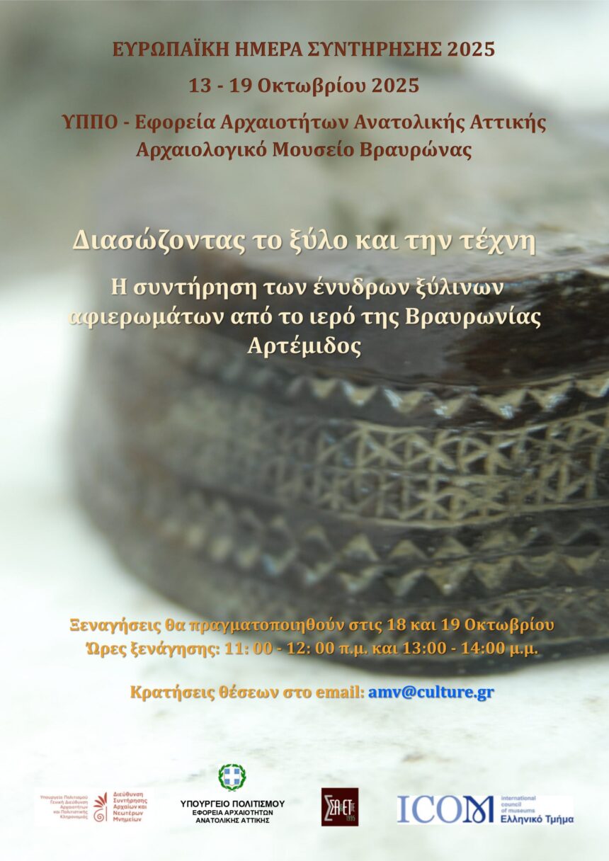 Η συντήρηση των ένυδρων ξύλινων αφιερωμάτων από το Ιερό της Βραυρωνίας Αρτέμιδος