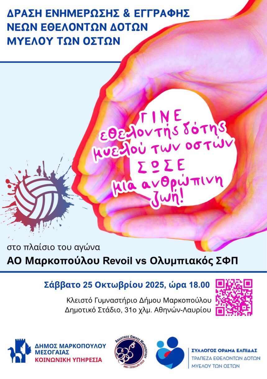MARKOPOYLO_MYELOS OSTON Δράση ενημέρωσης και εγγραφής νέων εθελοντών δοτών Μυελού των Οστών