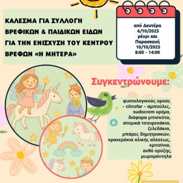 Συλλογή βρεφικών και παιδικών ειδών για την ενίσχυση του Κέντρου Βρεφών «Η Μητέρα»