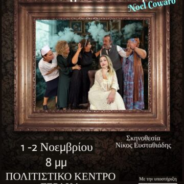 Η θεατρική ομάδα του Συλλόγου «Εργάνη» παρουσιάζει την κωμωδία «Πονηρό Πνεύμα»