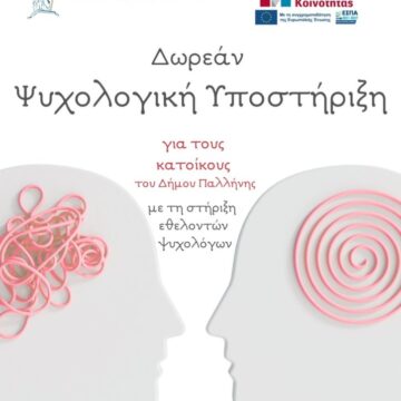 PALLHNH_PSYXOLOGIKH YPOSTHRIXI Ψυχολογική υποστήριξη για όλους