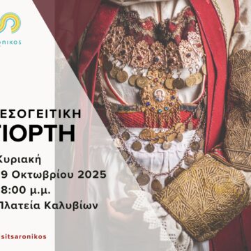 Μεσογειτική Γιορτή στα Καλύβια την Κυριακή 19 Οκτωβρίου