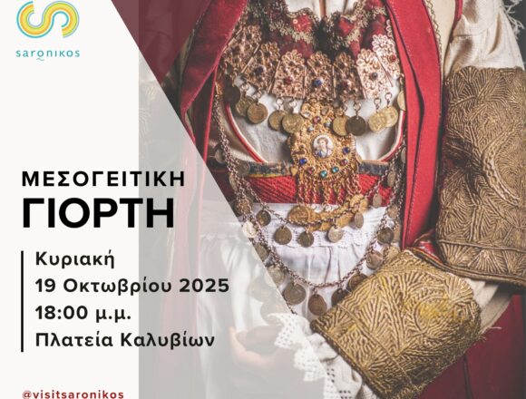 SARONIKOS_MESOGEITIKH GIORTH Μεσογειτική Γιορτή στα Καλύβια την Κυριακή 19 Οκτωβρίου