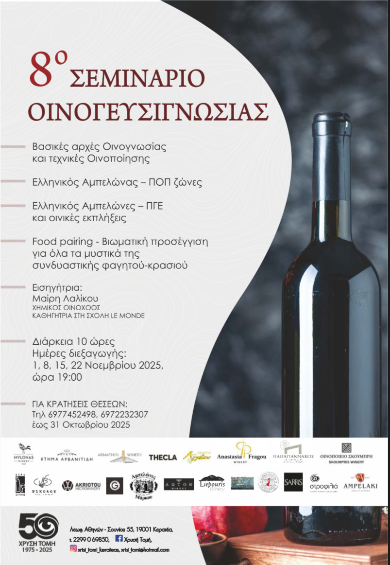 XRYSH TOMH_OINOGEYSIGNOSIA Ξεκινάει σεμινάριο «Οινογευσιγνωσίας»