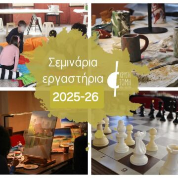 Έναρξη σεμιναρίων – εργαστηρίων «ΧΡΥΣΗΣ ΤΟΜΗΣ»