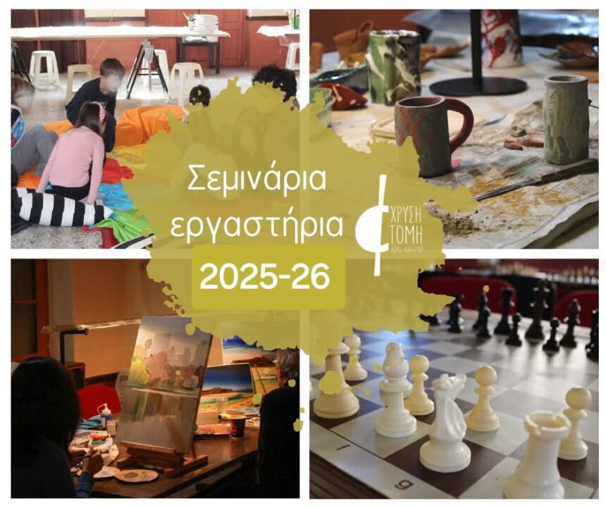 Έναρξη σεμιναρίων – εργαστηρίων «ΧΡΥΣΗΣ ΤΟΜΗΣ»