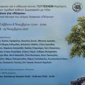 AXARNES_EKTHESH ZOGRAFIKHS Ομαδική έκθεση ζωγραφικής «Σύγχρονη Τέχνη»