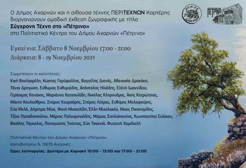 Ομαδική έκθεση ζωγραφικής «Σύγχρονη Τέχνη»