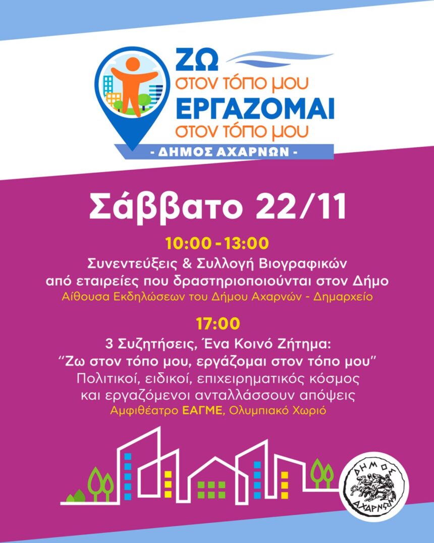 Ημερίδα με τίτλο «Ζω στον τόπο μου, εργάζομαι στον τόπο μου»