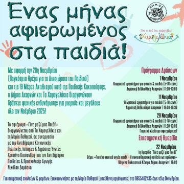 Ένας μήνας αφιερωμένος στα παιδιά από τον Δήμο Αχαρνών
