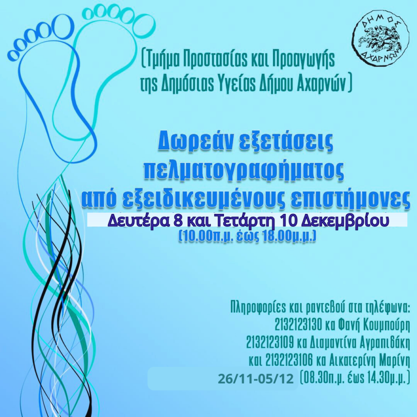 Δωρεάν εξετάσεις πελματογραφήματος στις 8 και στις 10 Δεκεμβρίου