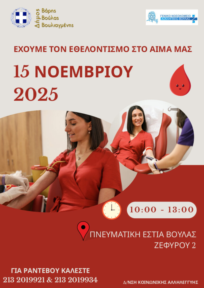 Εθελοντική Αιμοδοσία Δήμου Βάρης Βούλας Βουλιαγμένης