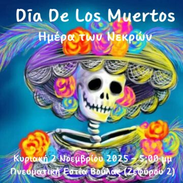 Ο Δήμος γιορτάζει τη μεξικανική παράδοση «Día de los Muertos»