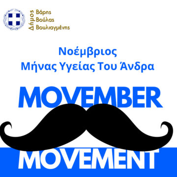 Ο Δήμος Βάρης Βούλας Βουλιαγμένης συμμετέχει στην παγκόσμια δράση «MOVEMBER»