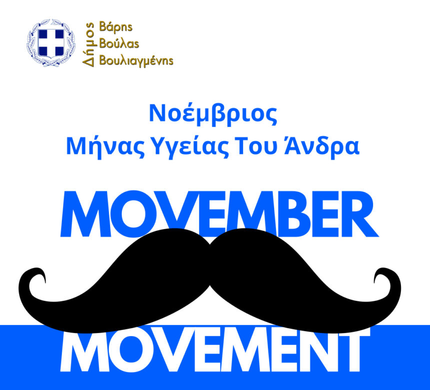 Ο Δήμος Βάρης Βούλας Βουλιαγμένης συμμετέχει στην παγκόσμια δράση «MOVEMBER»