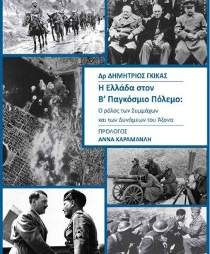 Παρουσίαση του βιβλίου του Δρος Δημητρίου Γκίκα