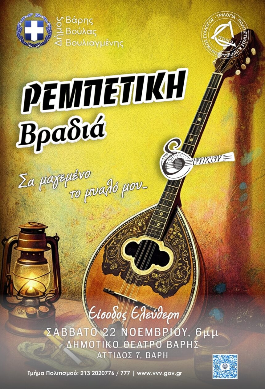 Ρεμπέτικη Βραδιά «Σα μαγεμένο το Μυαλό Μου»