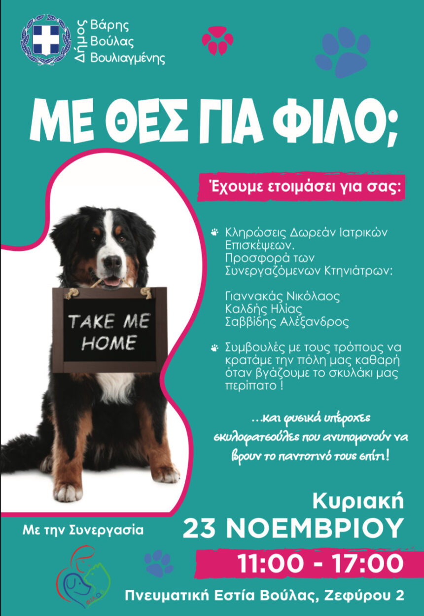Γιορτή Υιοθεσίας Σκύλων από τον Δήμο Βάρης Βούλας Βουλιαγμένης
