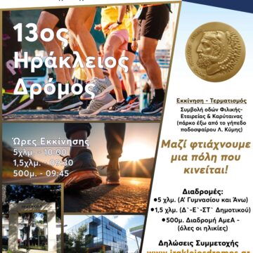 HRAKLEIOS DROMOS O ετήσιος αγώνας ερασιτεχνικού δρόμου στον Δήμο Ηρακλείου
