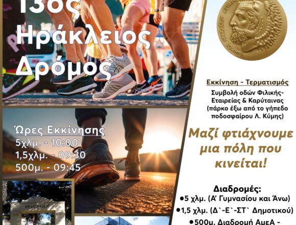 O ετήσιος αγώνας ερασιτεχνικού δρόμου στον Δήμο Ηρακλείου