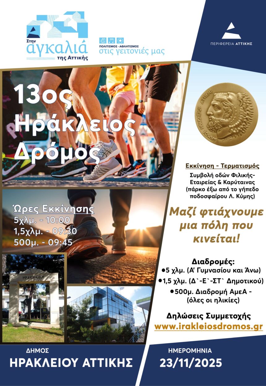 O ετήσιος αγώνας ερασιτεχνικού δρόμου στον Δήμο Ηρακλείου