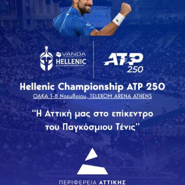 Hellenic Championship ATP 250 v4 Η Περιφέρεια Αττικής βασικός χορηγός διεθνούς τουρνουά τένις