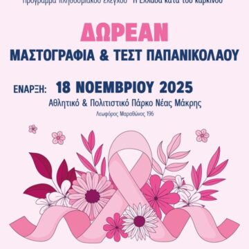 Δωρεάν μαστογραφία και τεστ Παπανικολάου