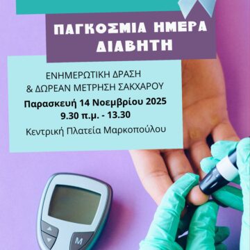 Ενημερωτική Δράση για τον Διαβήτη από τον Δήμο Μαρκοπούλου