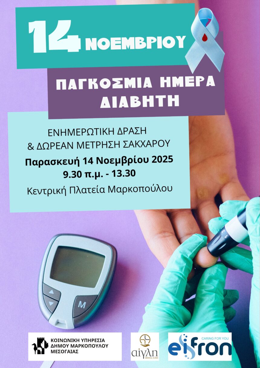 Ενημερωτική Δράση για τον Διαβήτη από τον Δήμο Μαρκοπούλου