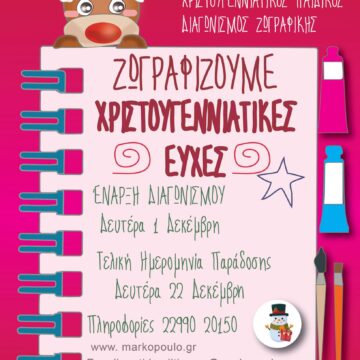 Χριστουγεννιάτικος Παιδικός Διαγωνισμός Ζωγραφικής 2025