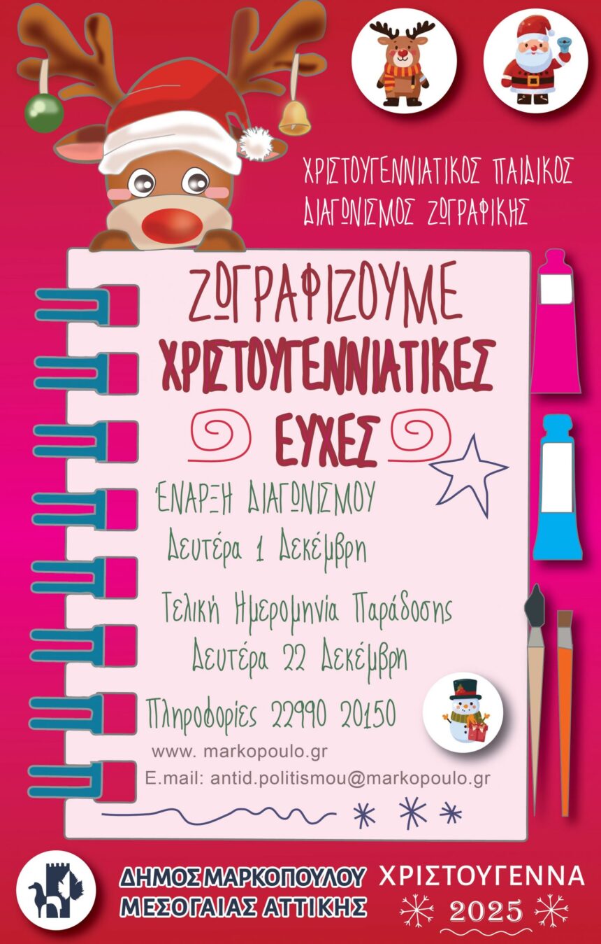 Χριστουγεννιάτικος Παιδικός Διαγωνισμός Ζωγραφικής 2025