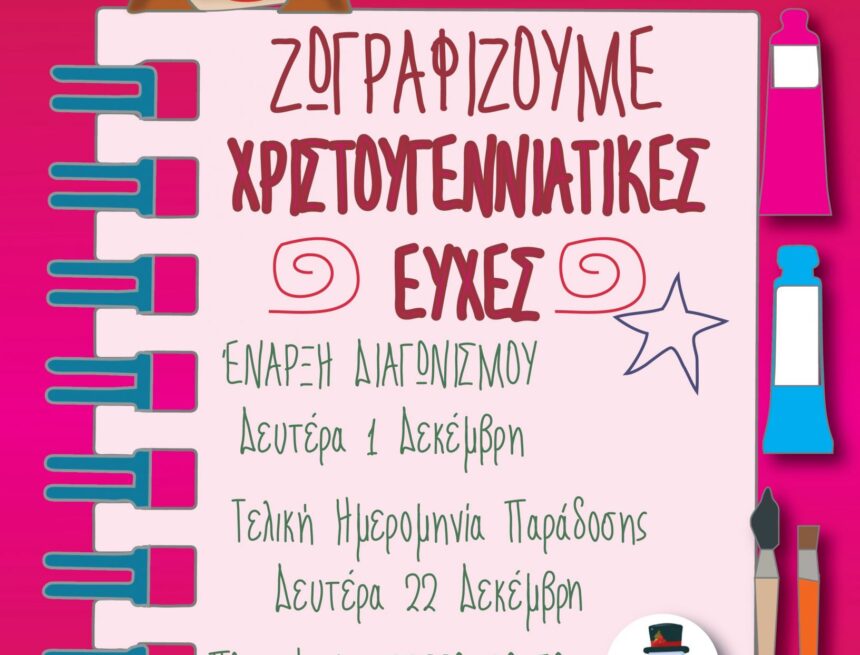 MARKOPOYLO_DIAGONISMOS ZOGRAFIKHS Χριστουγεννιάτικος Παιδικός Διαγωνισμός Ζωγραφικής 2025