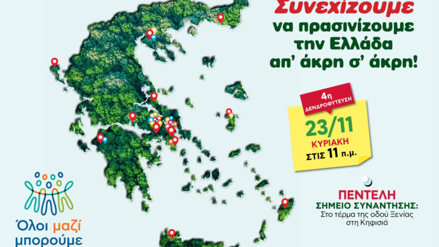 4η δενδροφύτευση της σεζόν, στην Πεντέλη