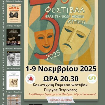 Το 3ο Φεστιβάλ Θεάτρου ανοίγει αυλαία στον Δήμο Σαρωνικού!