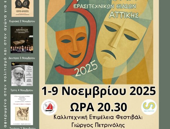 SARONIKOS_FESTIVAL THEATROY Το 3ο Φεστιβάλ Θεάτρου ανοίγει αυλαία στον Δήμο Σαρωνικού!