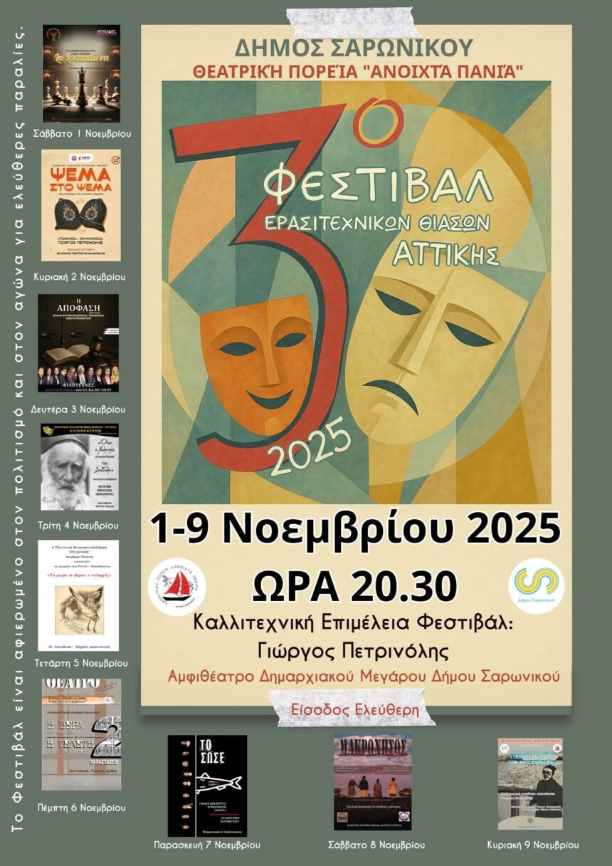 Το 3ο Φεστιβάλ Θεάτρου ανοίγει αυλαία στον Δήμο Σαρωνικού!