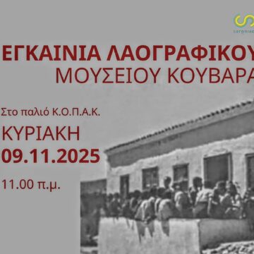 Εγκαινιάζεται την Κυριακή το Λαογραφικό Μουσείο Κουβαρά