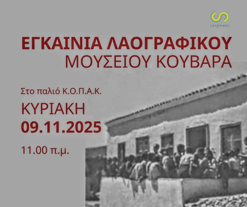 Εγκαινιάζεται την Κυριακή το Λαογραφικό Μουσείο Κουβαρά