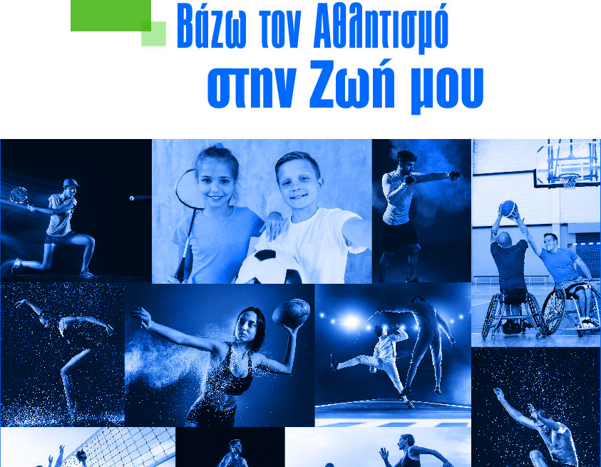 Την Δευτέρα 1 Δεκεμβρίου ξεκινούν τα προγράμματα μαζικού αθλητισμού