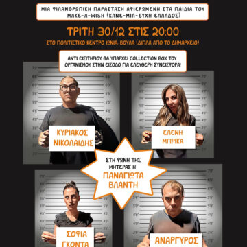 «PRISON… KEIK!» – Μια φιλανθρωπική κωμωδία αφιερωμένη στα παιδιά του Make-A-Wish