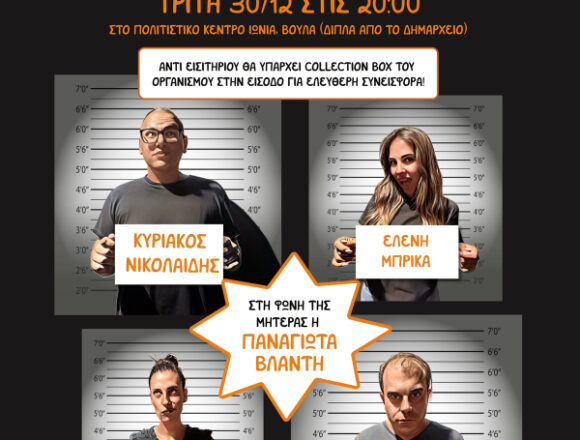 «PRISON… KEIK!» – Μια φιλανθρωπική κωμωδία αφιερωμένη στα παιδιά του Make-A-Wish