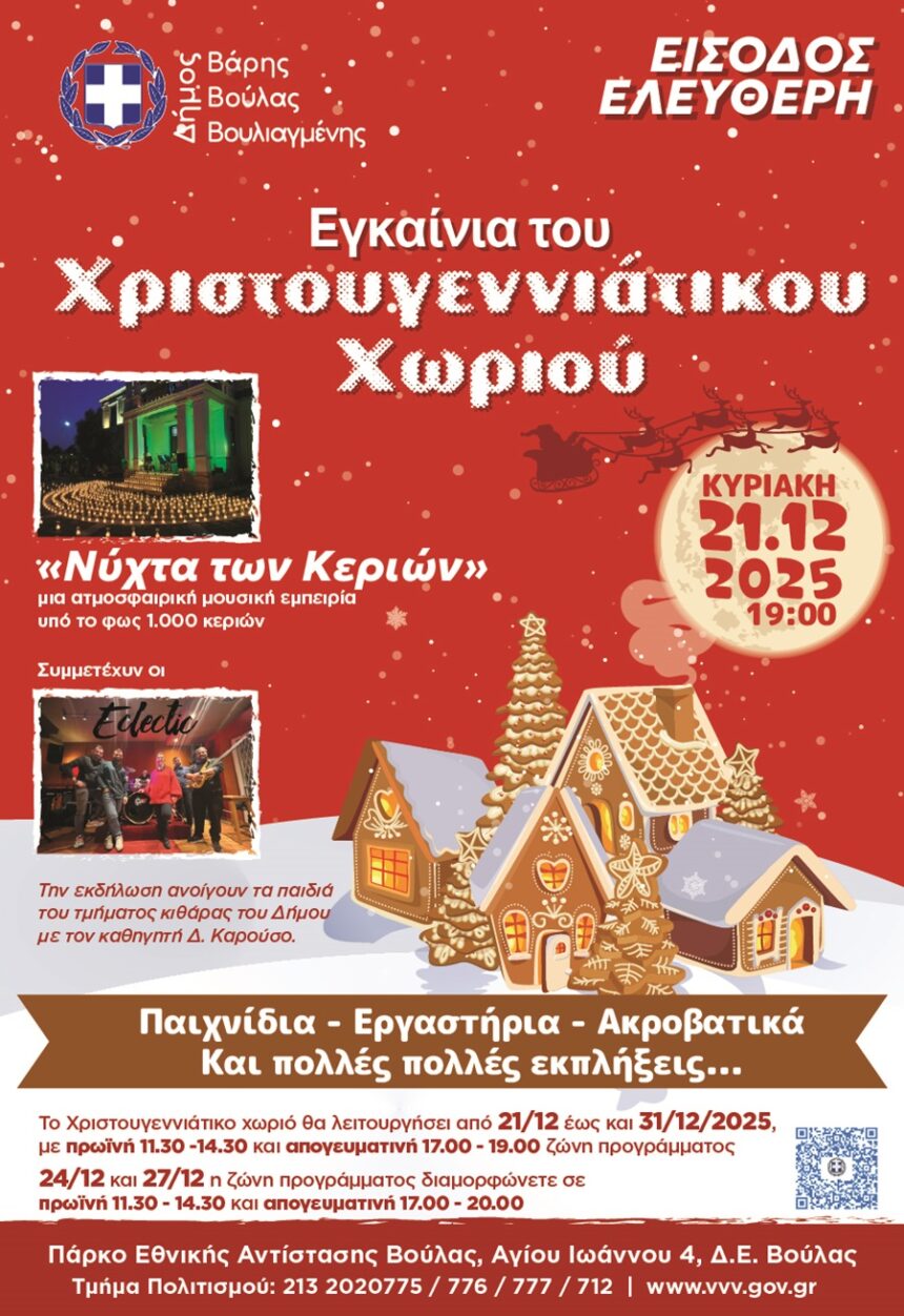 Φαντασμαγορικές Χριστουγεννιάτικες εκδηλώσεις από τον Δήμο Βάρης Βούλας Βουλιαγμένης