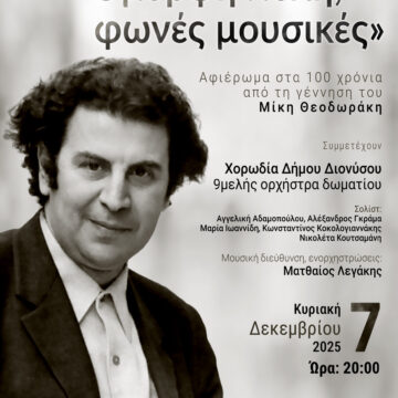 Συναυλία τιμής και μνήμης για τα 100 χρόνια από τη γέννηση του Μίκη Θεοδωράκη